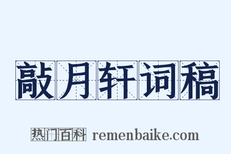 敲月轩词稿是什么意思的图片